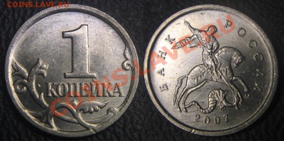 Расколы на 1 коп. монетах - ТОЛЬКО РЕВЕРСЫ !!! - (лот 1) - 1 коп 2007 м - раскол над номиналом реверса - 01