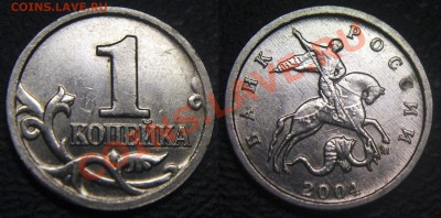 Расколы на 1 коп. монетах - ТОЛЬКО РЕВЕРСЫ !!! - (лот 1) - 1 коп 2004 м - раскол по номиналу реверса - 01