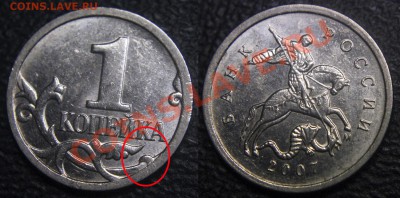 Расколы на 1 коп. монетах - ТОЛЬКО РЕВЕРСЫ !!! - (лот 2) - 1 коп 2007 м - раскол по реверсу справа -
