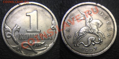 Расколы на 1 коп. монетах - ТОЛЬКО РЕВЕРСЫ !!! - (лот 2) - 1 коп 1997 сп - раскол по реверсу слева - монета 2 - 01