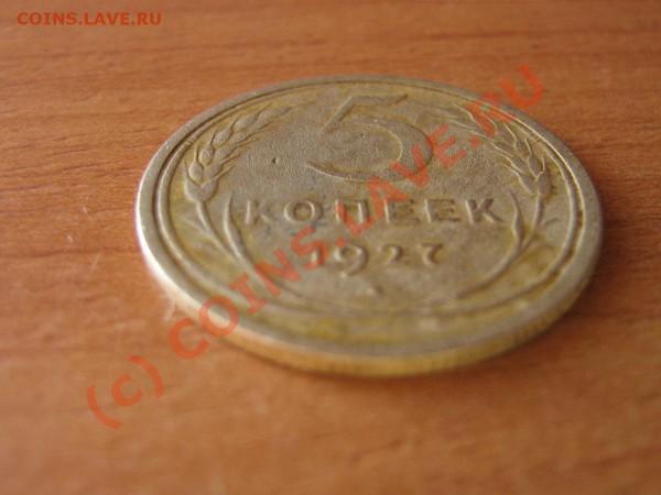 5 КОПЕЕК 1927 ГОД.       До 31.01.10. 22.00. мск. - IMG_3727.JPG