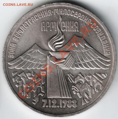 3 рубля 1989 Армения до 20.11.13 г. в 19.00 - Scan-131113-0002