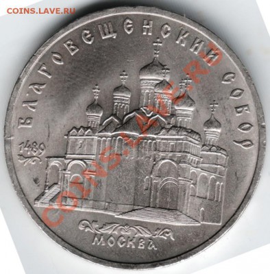 5 рублей 1989 Благовещенский собор до 20.11.13 г. в 19.00 - Scan-131113-0003