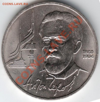 1 рубль 1990 А.П. Чехов до 20.11.13 г. в 19.00 - Scan-131113-0004