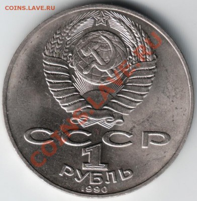 1 рубль 1990 А.П. Чехов до 20.11.13 г. в 19.00 - Scan-131113-0012
