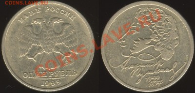 1 рубль 1999 Ммд Пушкин - 1rub1999pushkinmmd