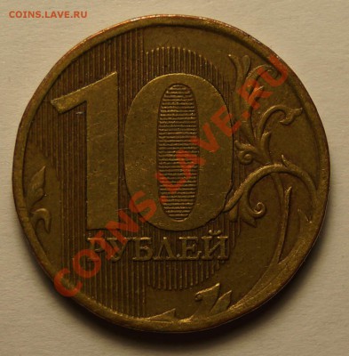 10 руб.2010 ММД шт.1.23 В по ЮК ? - 3.JPG