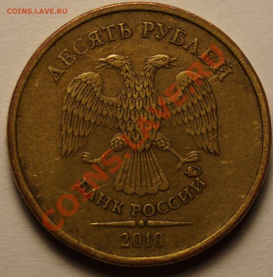 10 руб.2010 ММД шт.1.23 В по ЮК ? - 1.JPG