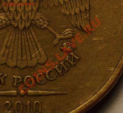 10 руб.2010 ММД шт.1.23 В по ЮК ? - 2.JPG