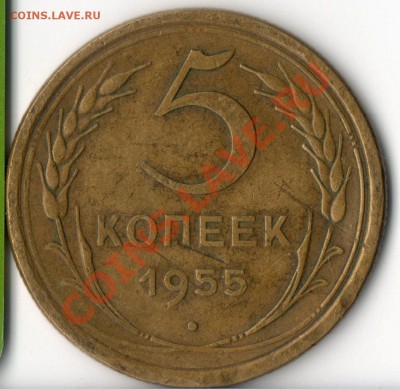5 копеек 1955 г....широкий кант... - img087