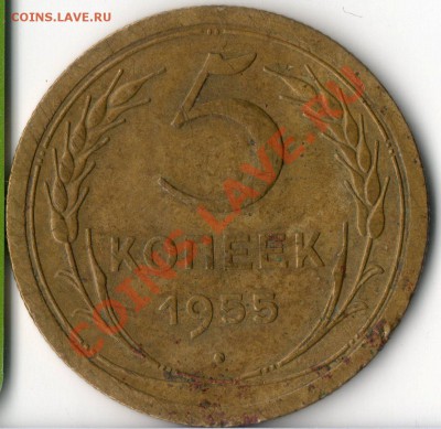 5 копеек 1955 г....широкий кант... - img088