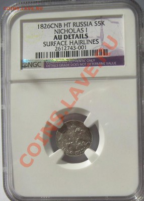 5 копеек 1826 масон слаб NGC AU супер! до 16.11.2013 в 22:00 - $(KGrHqMOKnIFJV4biL8kBSb+t1,KMg~~60_3.JPG
