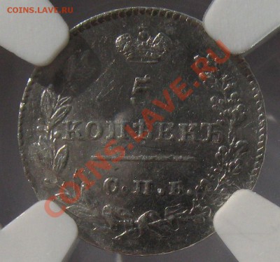 5 копеек 1826 масон слаб NGC AU супер! до 16.11.2013 в 22:00 - $(KGrHqEOKpIFJdBE4R(zBSb+tWCgk!~~60_57.JPG