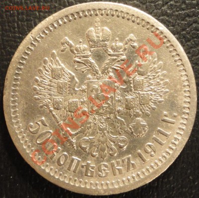 50 копеек 1911г. (ЭБ). Оценка состояния и стоимости. - DSC07287.JPG