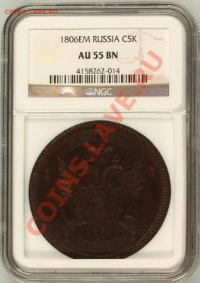 5 копеек 1806 NGC AU55 супер!! до 16.11.13 в 22:00 - Безымянный.JPG