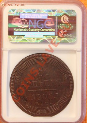 5 копеек 1806 NGC AU55 супер!! до 16.11.13 в 22:00 - 3708776584