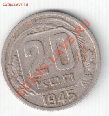 20 коп. 1945 - 20 коп.45