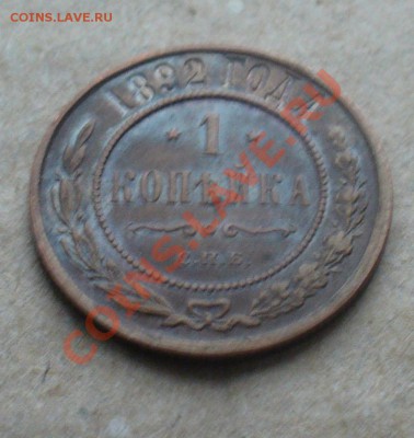 1 копейка 1892 года , остатки блеска - P1160779.JPG