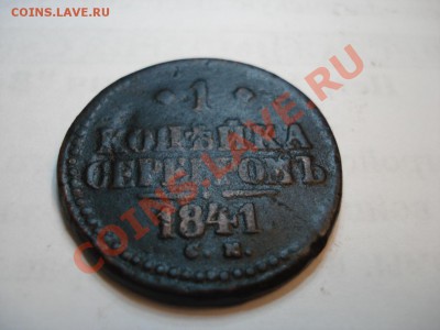 1коп серебром    1840  и 1841   с рубля - 1 коп 1841_1