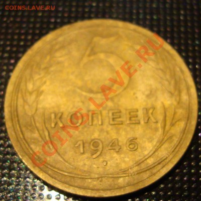5 коп. 1946 г. - DSC05492.JPG
