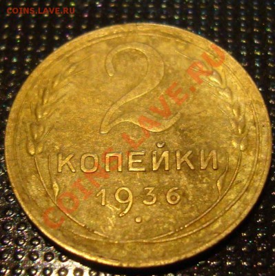 2 коп. 1936 г. - DSC05490.JPG