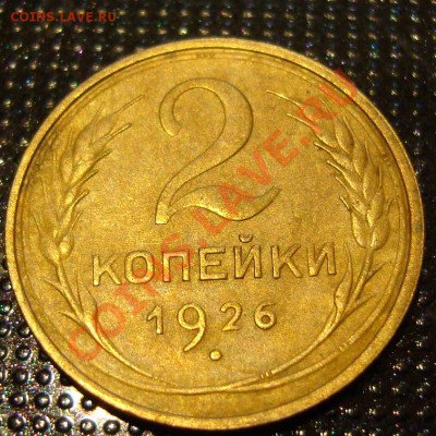 2 коп. 1926 г. - DSC05488.JPG