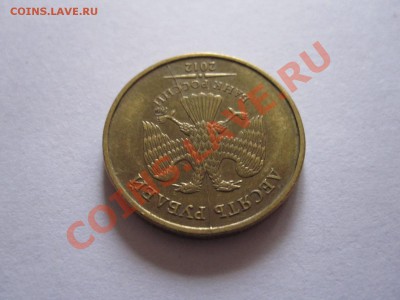 10 рублей 2012 брак - IMG_0016.JPG