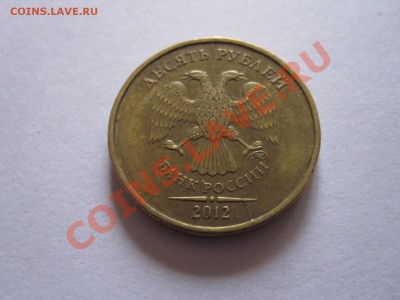 10 рублей 2012 брак - IMG_0015.JPG