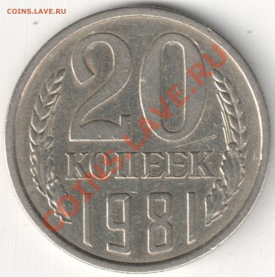20 коп 1981 - рукоблуд ? - Отсканировано 13.11.2013 22-37