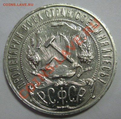 1 РУБЛЬ 1922 АГ КРАСИВЫЙ! - IMG_4881.JPG