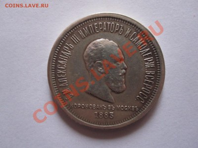 1 рубль Коронационный Александр III состояние 20.11 22:10 - IMG_0023.JPG