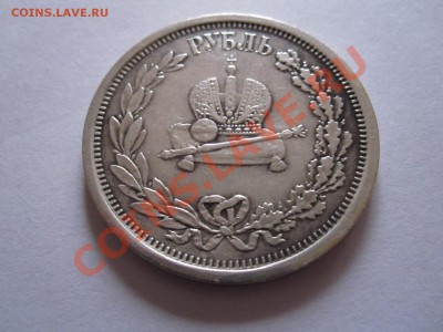 1 рубль Коронационный Александр III состояние 20.11 22:10 - IMG_0021.JPG