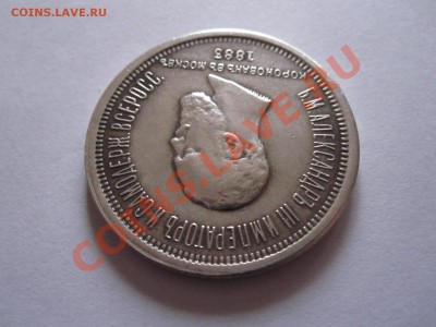 1 рубль Коронационный Александр III состояние 20.11 22:10 - IMG_0020.JPG