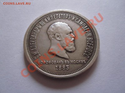 1 рубль Коронационный Александр III состояние 20.11 22:10 - IMG_0019.JPG