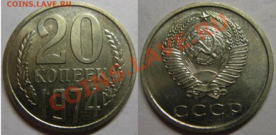 20 копеек 1974 года. До 18.11.13г В 22-00 Мск - 20-74