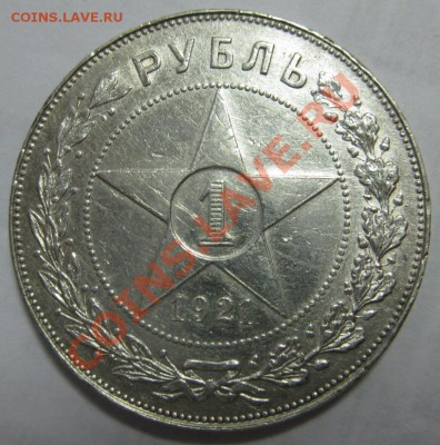 1 РУБЛЬ 1921 (точка) ПРИЯТНЫЙ! до 22:00 20.11.2013 - IMG_4920.JPG