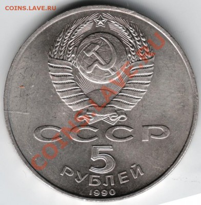 5 рублей 1990 г. Петродворец до 20.11.13 г. в 19.00 - Scan-131113-0013