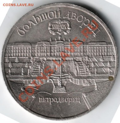 5 рублей 1990 г. Петродворец до 20.11.13 г. в 19.00 - Scan-131113-0005
