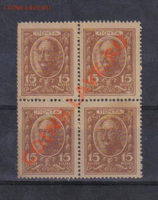 Марки-деньги 15 коп 1915г КВРТ до 17.11 22.00мск - Марки-деньги 15 коп 1915г КВРТ-1