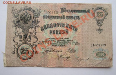 25 рублей 1909г оценка брака. - IMG_3316