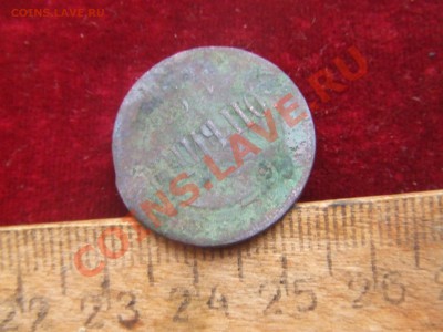 копейка 1863г.-следы инкуза-или рукоблуд? - коп-3.JPG