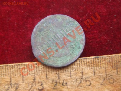 копейка 1863г.-следы инкуза-или рукоблуд? - коп-2.JPG