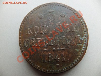 3 копейки серебром 1841 ем 2 штуки до 18.11 - DSCF0790.JPG