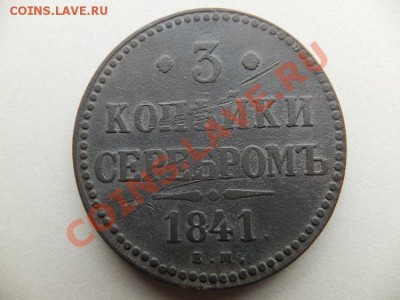 3 копейки серебром 1841 ем 2 штуки до 18.11 - DSCF0792.JPG