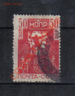 Марки СССР 1932г МОПР до 17.11 22.00мск - Марки СССР 1932г МОПР-1