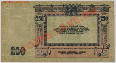 250 руб. 1918 г. Ростов aUNC с рубля до 20.11 22.00 мск - 009