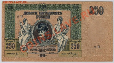 250 руб. 1918 г. Ростов aUNC с рубля до 20.11 22.00 мск - 008
