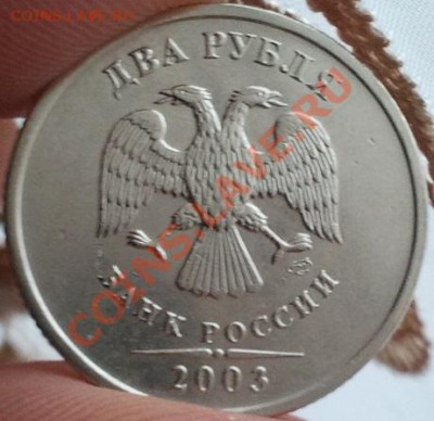 2 рубля 2003 год. оценка - 2013-11-14 12.39.05