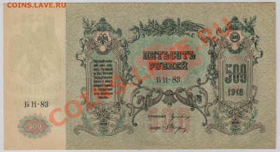 500 руб. 1918 г. Ростов aUNC с рубля до 20.11 22.00 мск - 011