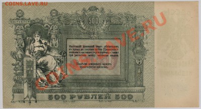 500 руб. 1918 г. Ростов aUNC с рубля до 20.11 22.00 мск - 010